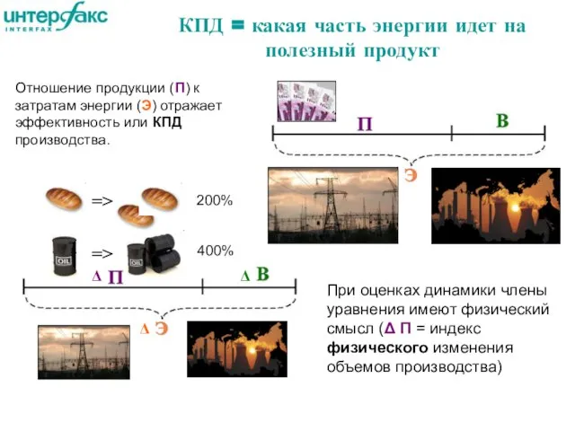 КПД = какая часть энергии идет на полезный продукт Отношение продукции (П)