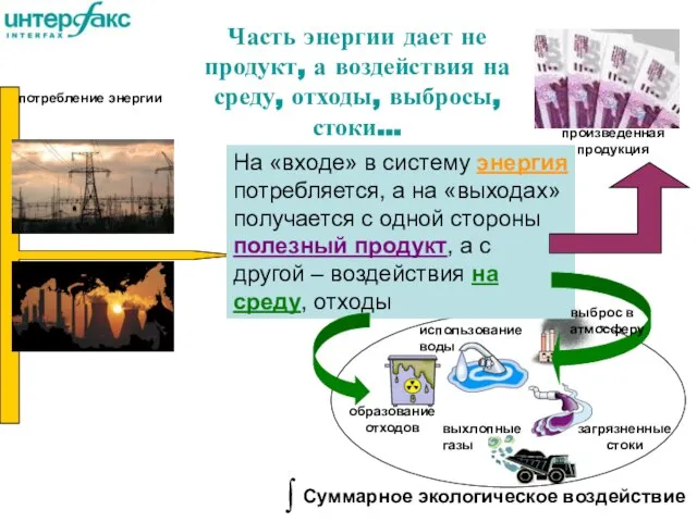 Часть энергии дает не продукт, а воздействия на среду, отходы, выбросы, стоки…