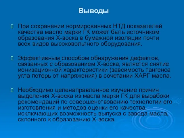 Выводы При сохранении нормированных НТД показателей качества масло марки ГК может быть