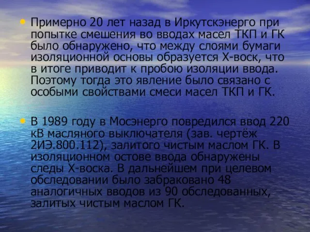 Примерно 20 лет назад в Иркутскэнерго при попытке смешения во вводах масел