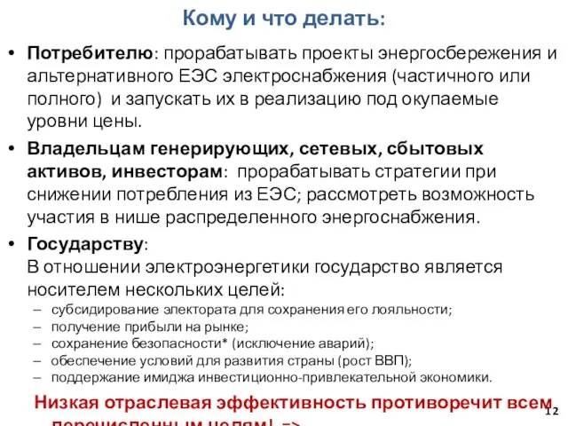 Кому и что делать: Потребителю: прорабатывать проекты энергосбережения и альтернативного ЕЭС электроснабжения