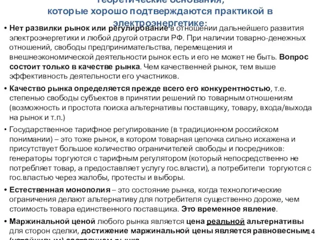 Теоретические основания, которые хорошо подтверждаются практикой в электроэнергетике: Нет развилки рынок или