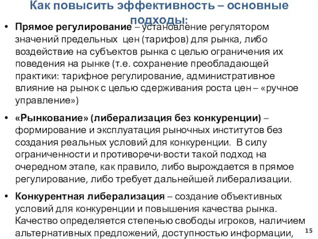 Как повысить эффективность – основные подходы: Прямое регулирование – установление регулятором значений