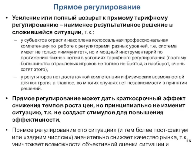 Прямое регулирование Усиление или полный возврат к прямому тарифному регулированию – наименее