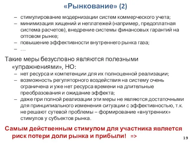 «Рынкование» (2) стимулирование модернизации систем коммерческого учета; минимизация хищений и неплатежей (например,