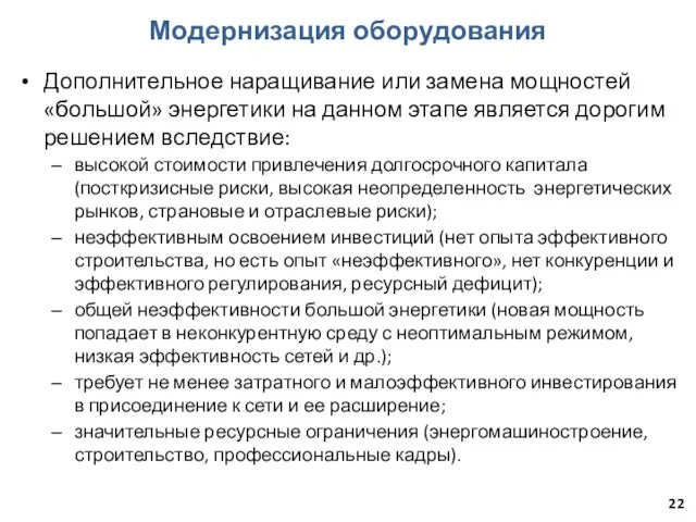 Модернизация оборудования Дополнительное наращивание или замена мощностей «большой» энергетики на данном этапе