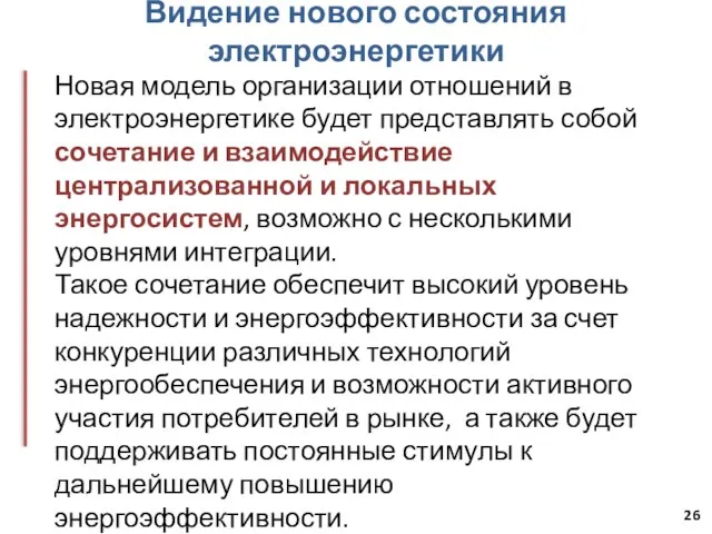 Видение нового состояния электроэнергетики Новая модель организации отношений в электроэнергетике будет представлять