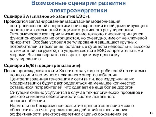 Сценарий А («плановое развитие ЕЭС»): Проводится запланированная масштабная модернизация централизованной энергетики при