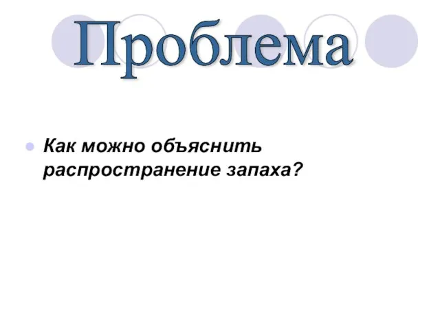 Как можно объяснить распространение запаха? Проблема