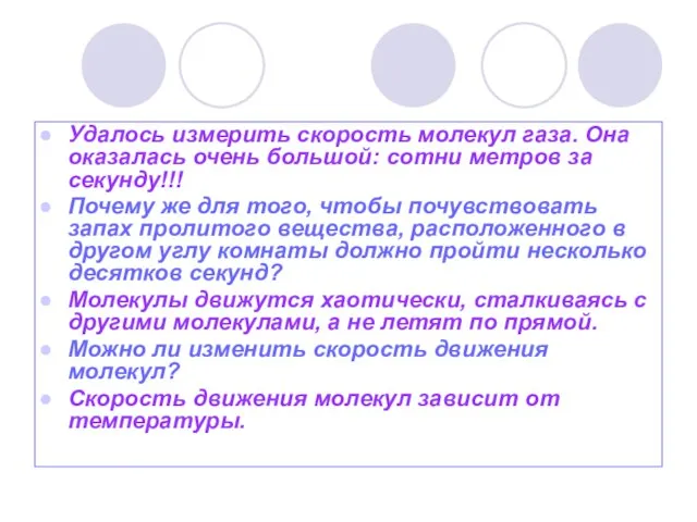 Удалось измерить скорость молекул газа. Она оказалась очень большой: сотни метров за