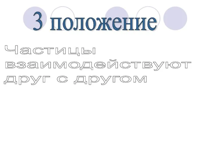 3 положение Частицы взаимодействуют друг с другом