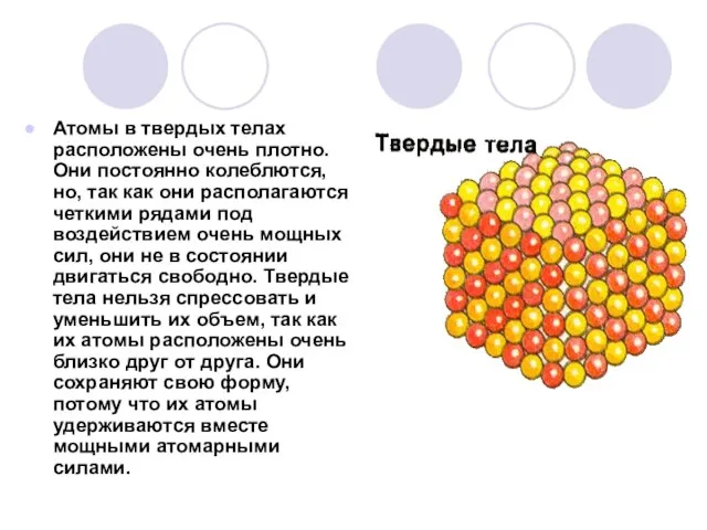 Атомы в твердых телах расположены очень плотно. Они постоянно колеблются, но, так