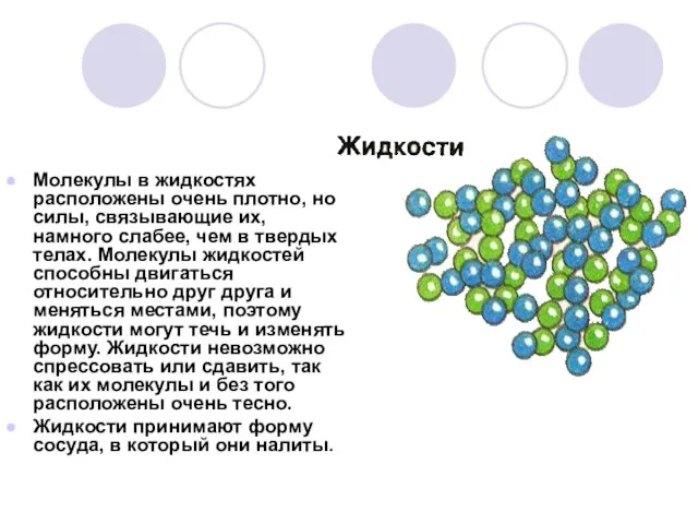 Молекулы в жидкостях расположены очень плотно, но силы, связывающие их, намного слабее,