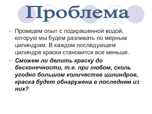 Проведем опыт с подкрашенной водой, которую мы будем разливать по мерным цилиндрам.