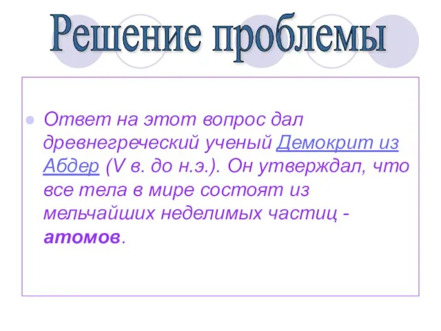 Ответ на этот вопрос дал древнегреческий ученый Демокрит из Абдер (V в.