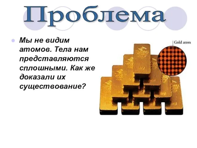 Мы не видим атомов. Тела нам представляются сплошными. Как же доказали их существование? Проблема