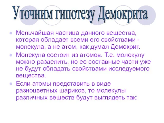 Мельчайшая частица данного вещества, которая обладает всеми его свойствами - молекула, а