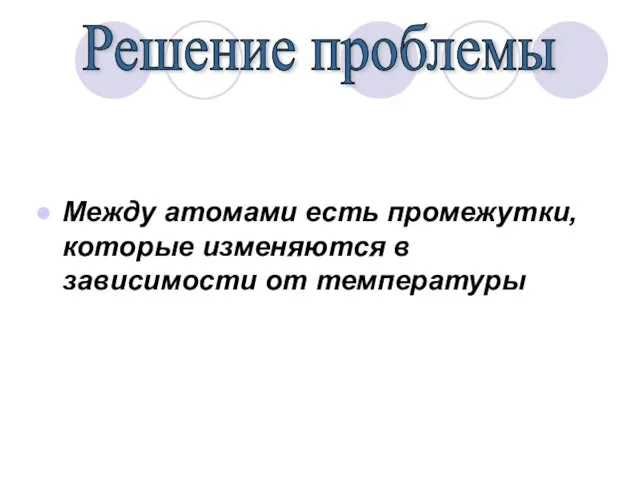 Между атомами есть промежутки, которые изменяются в зависимости от температуры Решение проблемы