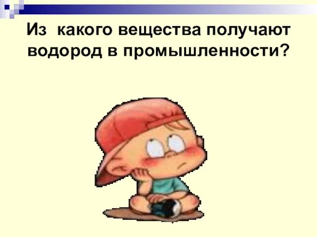 Из какого вещества получают водород в промышленности?