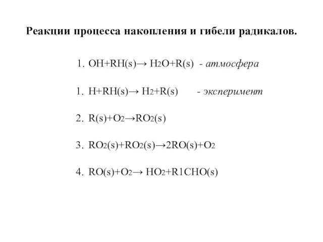 Н+RH(s)→ H2+R(s) - эксперимент R(s)+O2→RO2(s) RO2(s)+RO2(s)→2RO(s)+O2 RO(s)+O2→ HO2+R1CHO(s) Реакции процесса накопления и