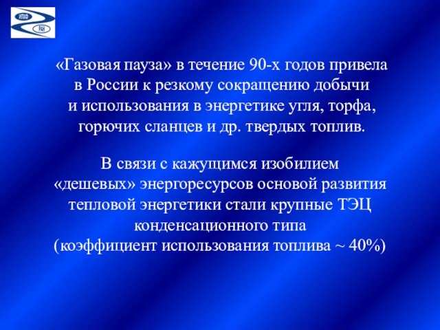 «Газовая пауза» в течение 90-х годов привела в России к резкому сокращению