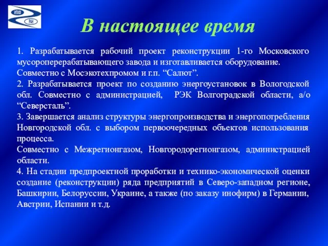 1. Разрабатывается рабочий проект реконструкции 1-го Московского мусороперерабатывающего завода и изготавливается оборудование.