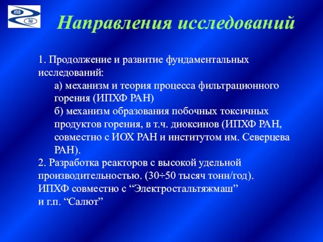 1. Продолжение и развитие фундаментальных исследований: а) механизм и теория процесса фильтрационного