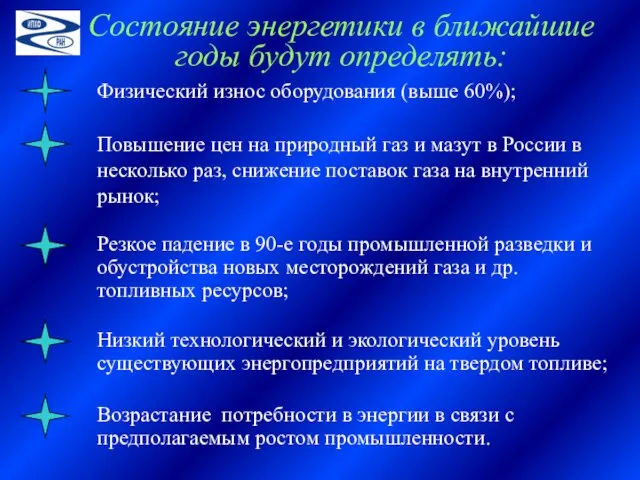 Физический износ оборудования (выше 60%); Состояние энергетики в ближайшие годы будут определять: