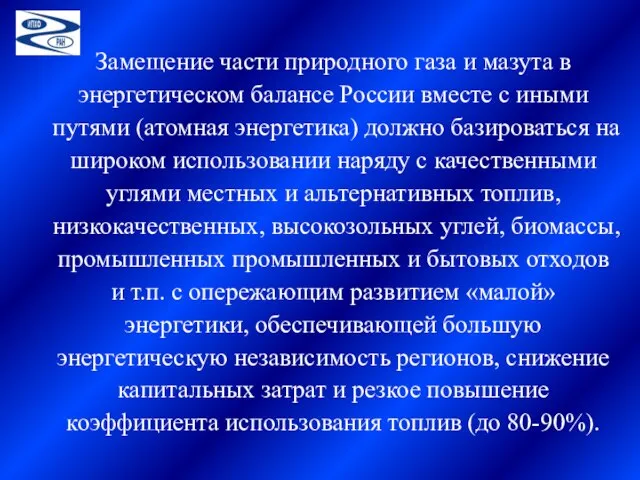 Замещение части природного газа и мазута в энергетическом балансе России вместе с