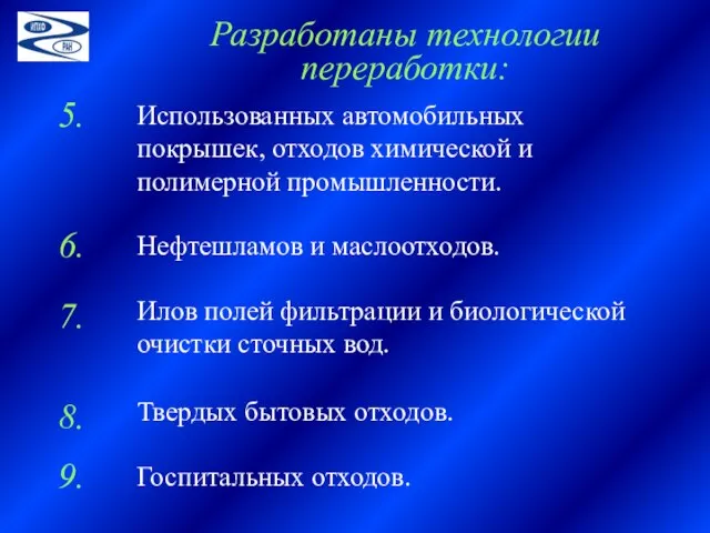 Разработаны технологии переработки: Использованных автомобильных покрышек, отходов химической и полимерной промышленности. Нефтешламов