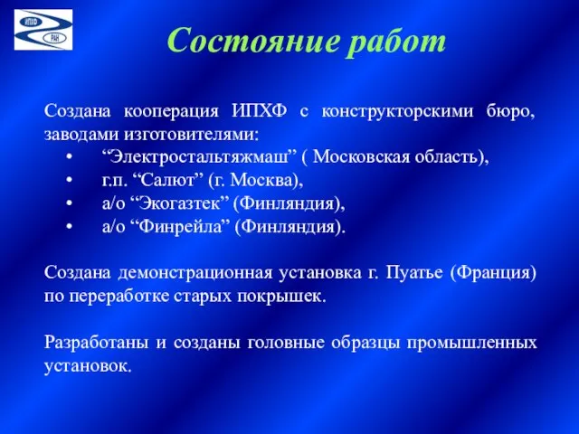 Состояние работ Создана кооперация ИПХФ с конструкторскими бюро, заводами изготовителями: “Электростальтяжмаш” (