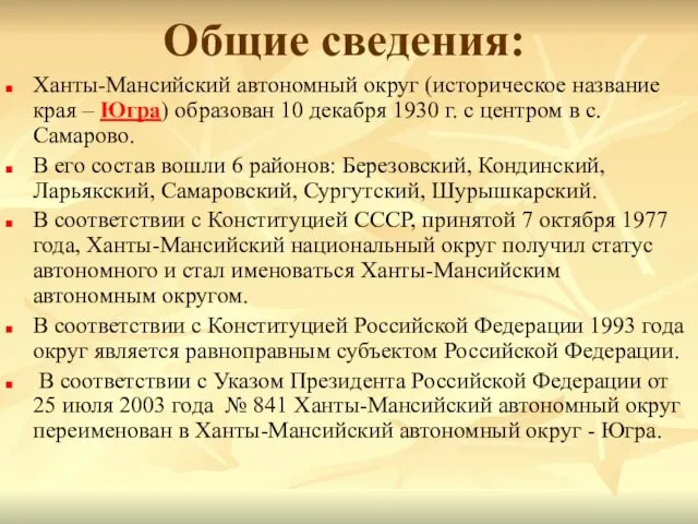 Общие сведения: Ханты-Мансийский автономный округ (историческое название края – Югра) образован 10