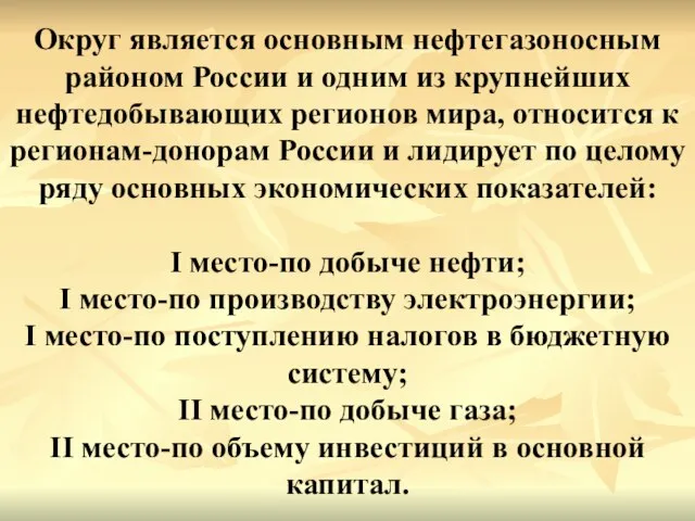 Округ является основным нефтегазоносным районом России и одним из крупнейших нефтедобывающих регионов