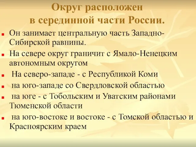 Округ расположен в серединной части России. Он занимает центральную часть Западно-Сибирской равнины.