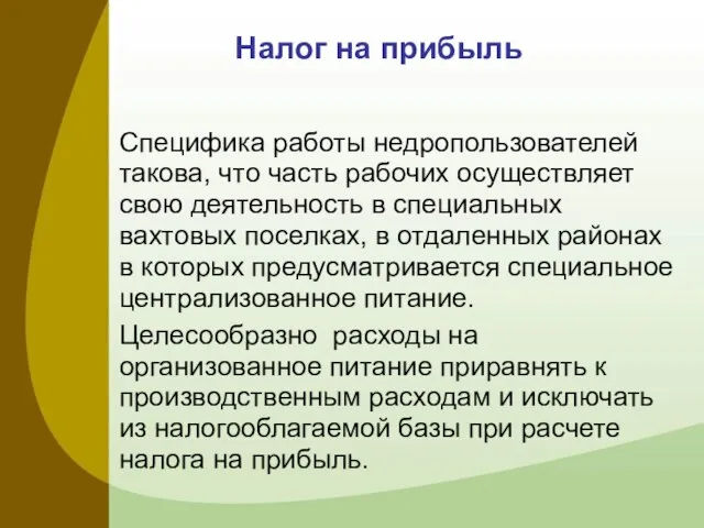 Налог на прибыль Специфика работы недропользователей такова, что часть рабочих осуществляет свою