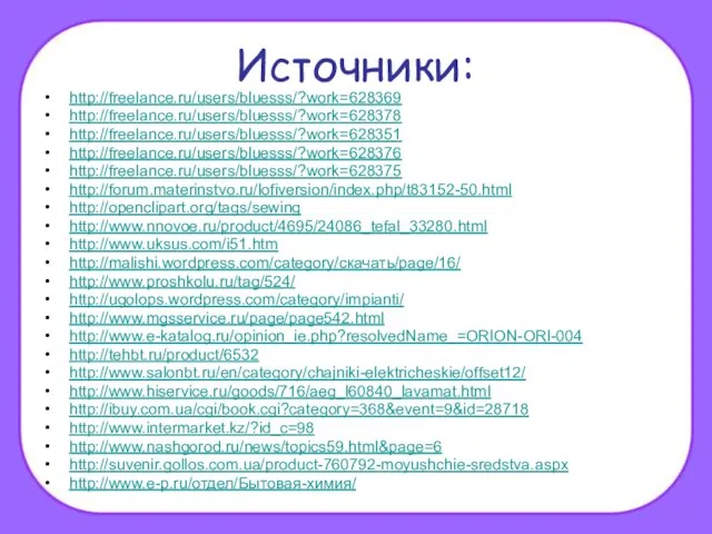 Источники: http://freelance.ru/users/bluesss/?work=628369 http://freelance.ru/users/bluesss/?work=628378 http://freelance.ru/users/bluesss/?work=628351 http://freelance.ru/users/bluesss/?work=628376 http://freelance.ru/users/bluesss/?work=628375 http://forum.materinstvo.ru/lofiversion/index.php/t83152-50.html http://openclipart.org/tags/sewing http://www.nnovoe.ru/product/4695/24086_tefal_33280.html http://www.uksus.com/i51.htm http://malishi.wordpress.com/category/скачать/page/16/ http://www.proshkolu.ru/tag/524/