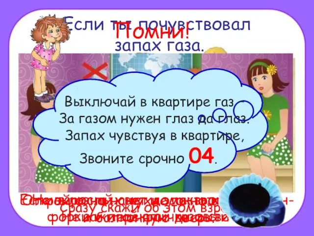 Если ты почувствовал запах газа. Сразу скажи об этом взрослым. Если взрослых