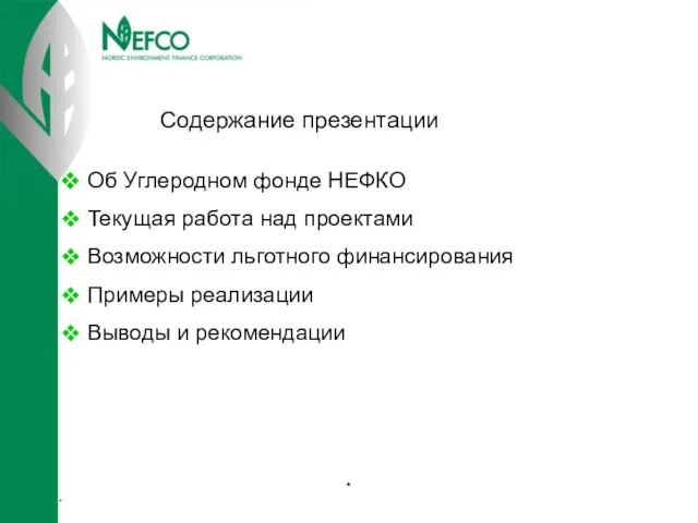 Содержание презентации * * Об Углеродном фонде НЕФКО Текущая работа над проектами