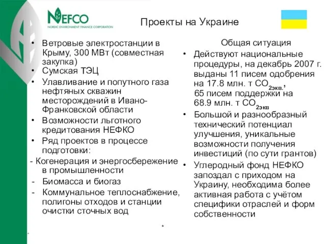 Проекты на Украине * * Ветровые электростанции в Крыму, 300 МВт (совместная