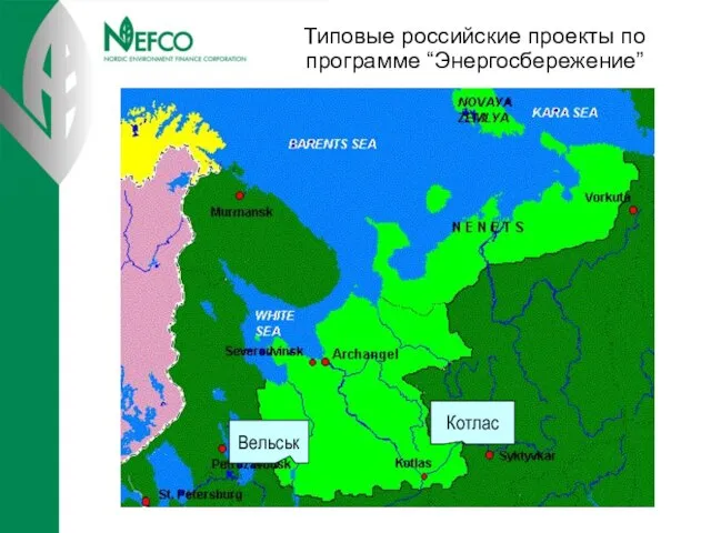 Типовые российские проекты по программе “Энергосбережение” Котлас Вельськ