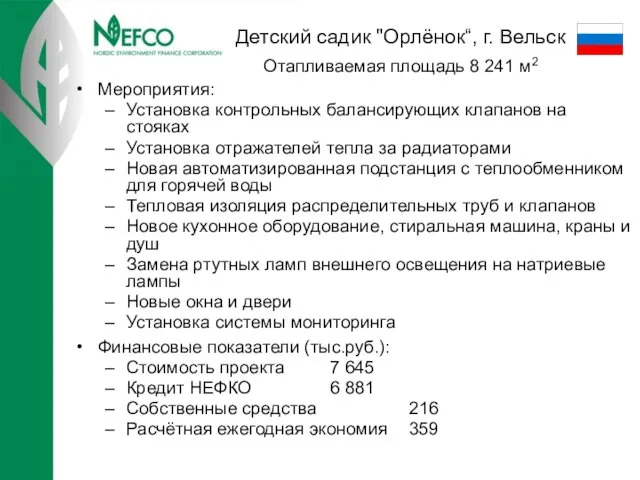 Детский садик "Орлёнок“, г. Вельск Мероприятия: Установка контрольных балансирующих клапанов на стояках