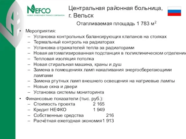 Центральная районная больница, г. Вельск Мероприятия: Установка контрольных балансирующих клапанов на стояках