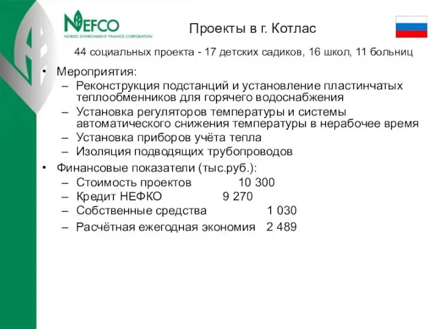 Проекты в г. Котлас Мероприятия: Реконструкция подстанций и установление пластинчатых теплообменников для