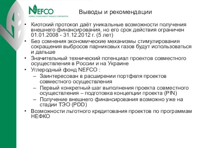 Выводы и рекомендации Киотский протокол даёт уникальные возможности получения внешнего финансирования, но