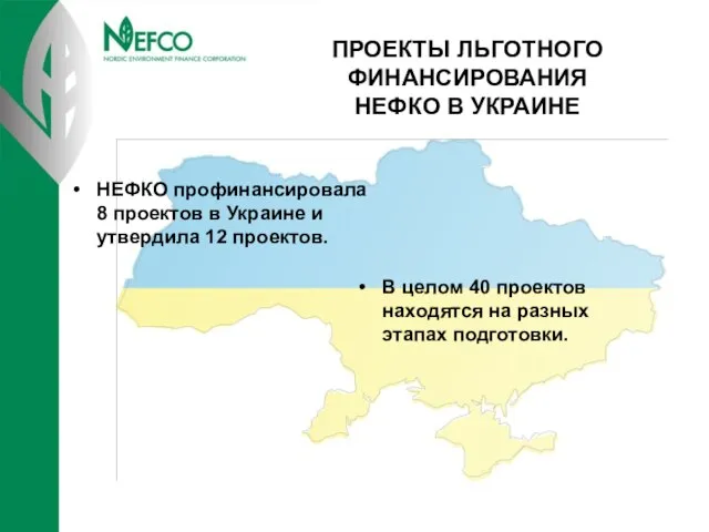 ПРОЕКТЫ ЛЬГОТНОГО ФИНАНСИРОВАНИЯ НЕФКО В УКРАИНЕ НЕФКО профинансировала 8 проектов в Украине