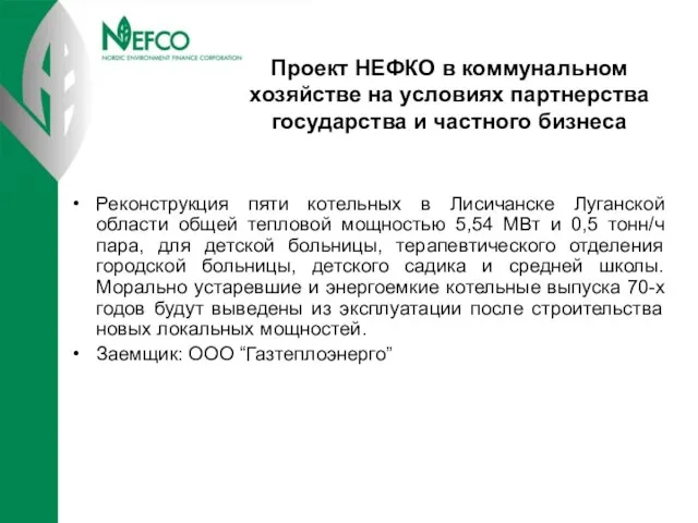 Проект НЕФКО в коммунальном хозяйстве на условиях партнерства государства и частного бизнеса