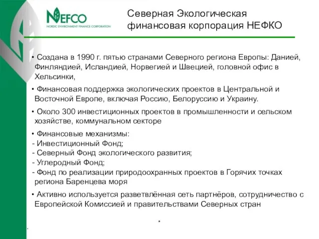 Северная Экологическая финансовая корпорация НЕФКО * * Создана в 1990 г. пятью