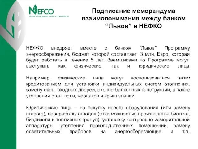 Подписание меморандума взаимопонимания между банком “Львов” и НЕФКО НЕФКО внедряет вместе с