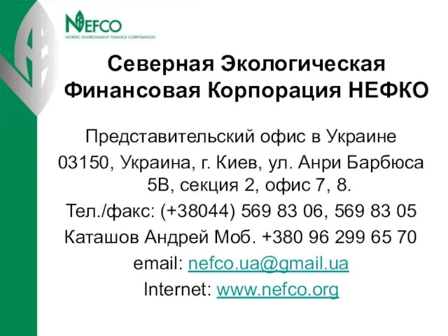 Северная Экологическая Финансовая Корпорация НЕФКО Представительский офис в Украине 03150, Украина, г.