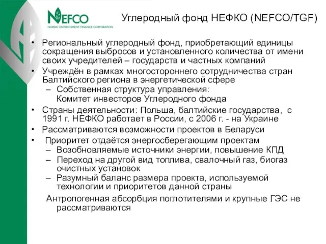 Углеродный фонд НЕФКО (NEFCO/TGF) Региональный углеродный фонд, приобретающий единицы сокращения выбросов и